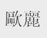 欧丽