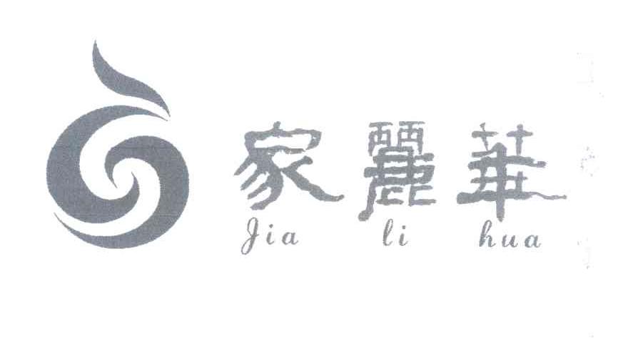 家丽华