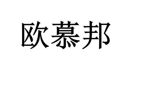 欧慕邦
