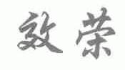 效荣