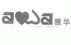 雅华