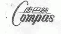 康巴丝;COMPAS