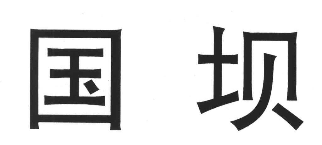 国坝