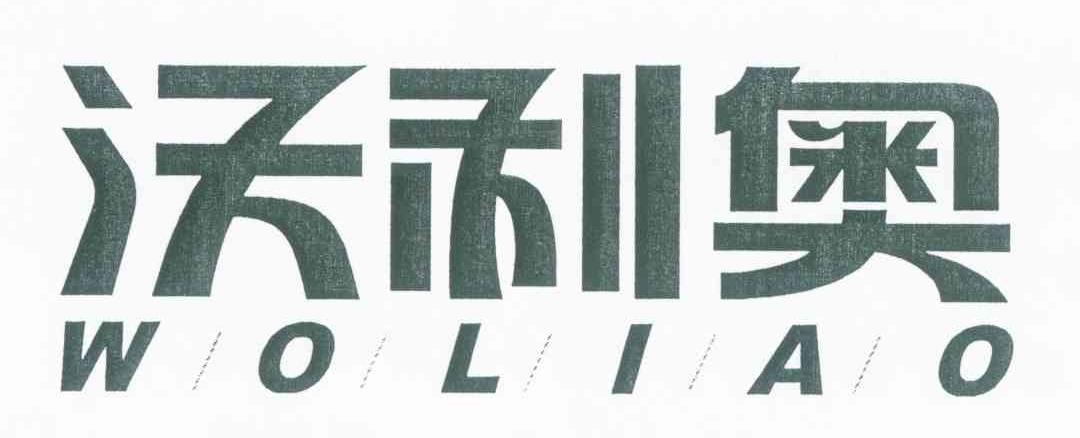 沃利奥