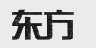 东方