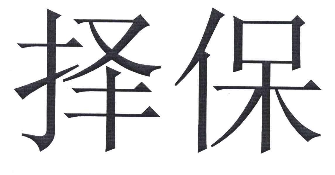 择保