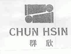 群欣;CHUN HSIN