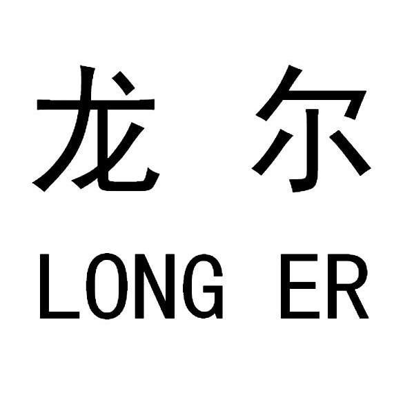 龙尔