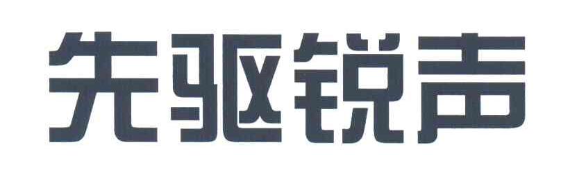 先驱锐声