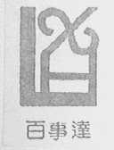 百事达