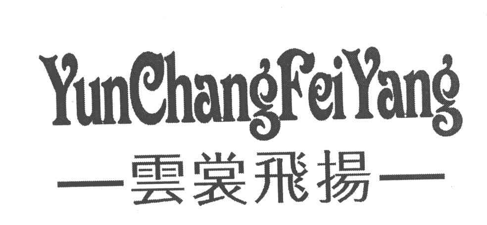 云裳飞扬