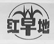 红草地