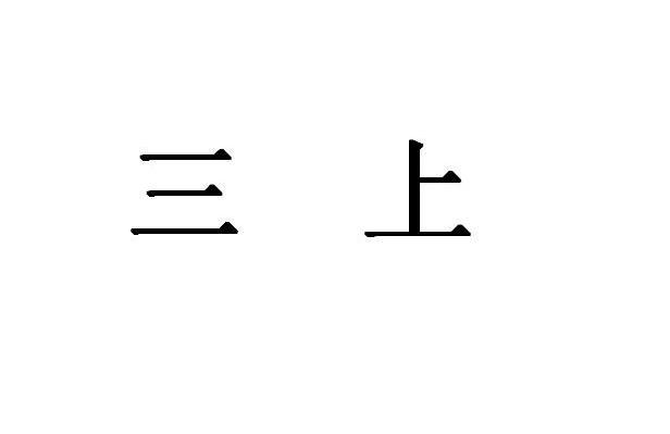 三上