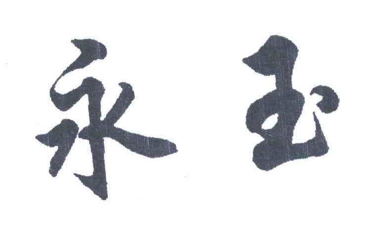 永玉