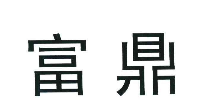 富鼎