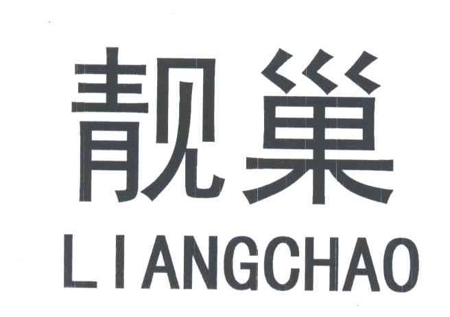 靓巢