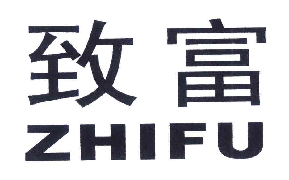 致富