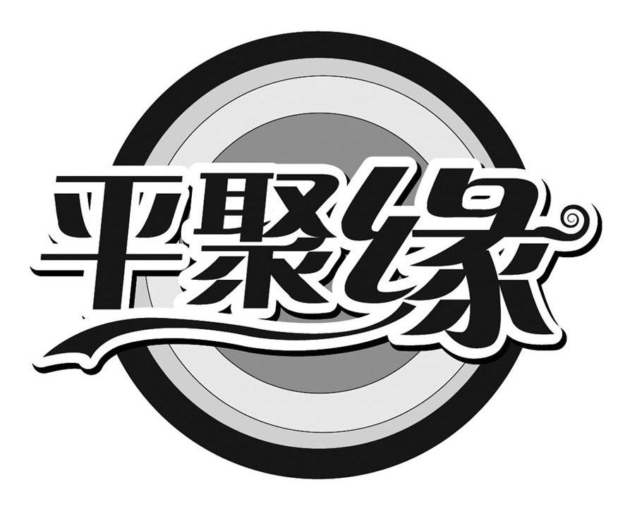 平聚缘