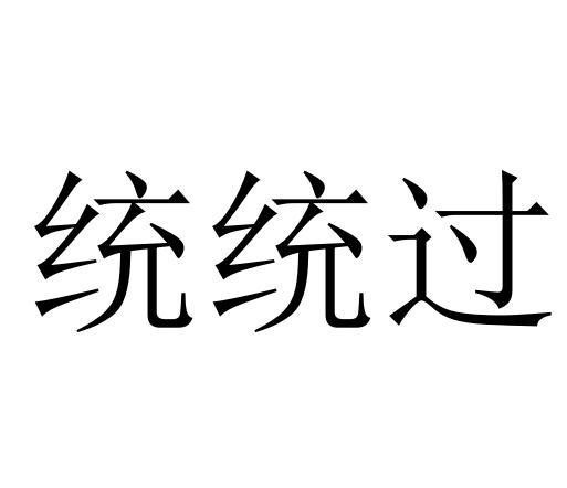 统统过