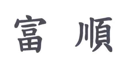 富顺