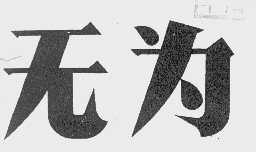 无为