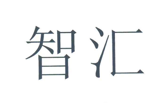 智汇