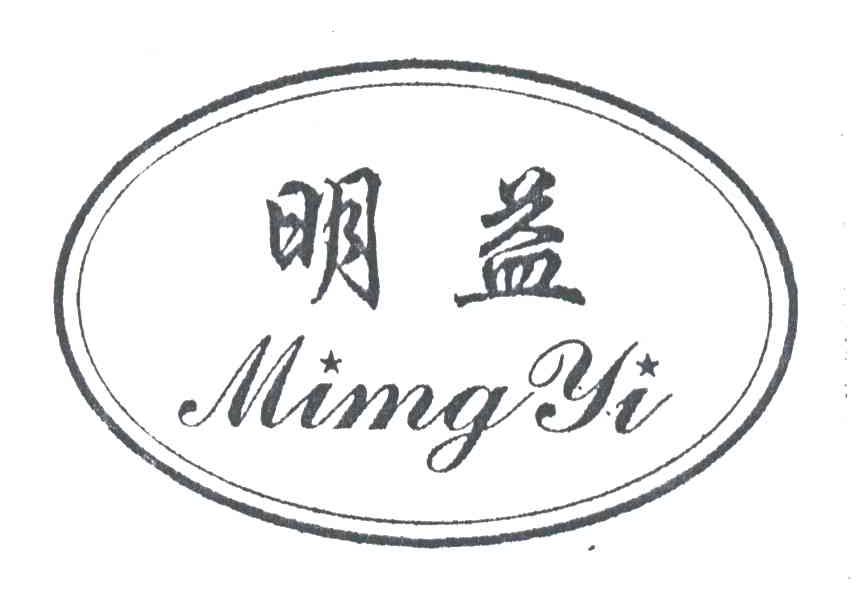 明益