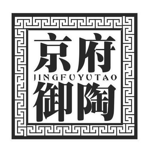 京府御陶