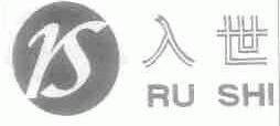 入世