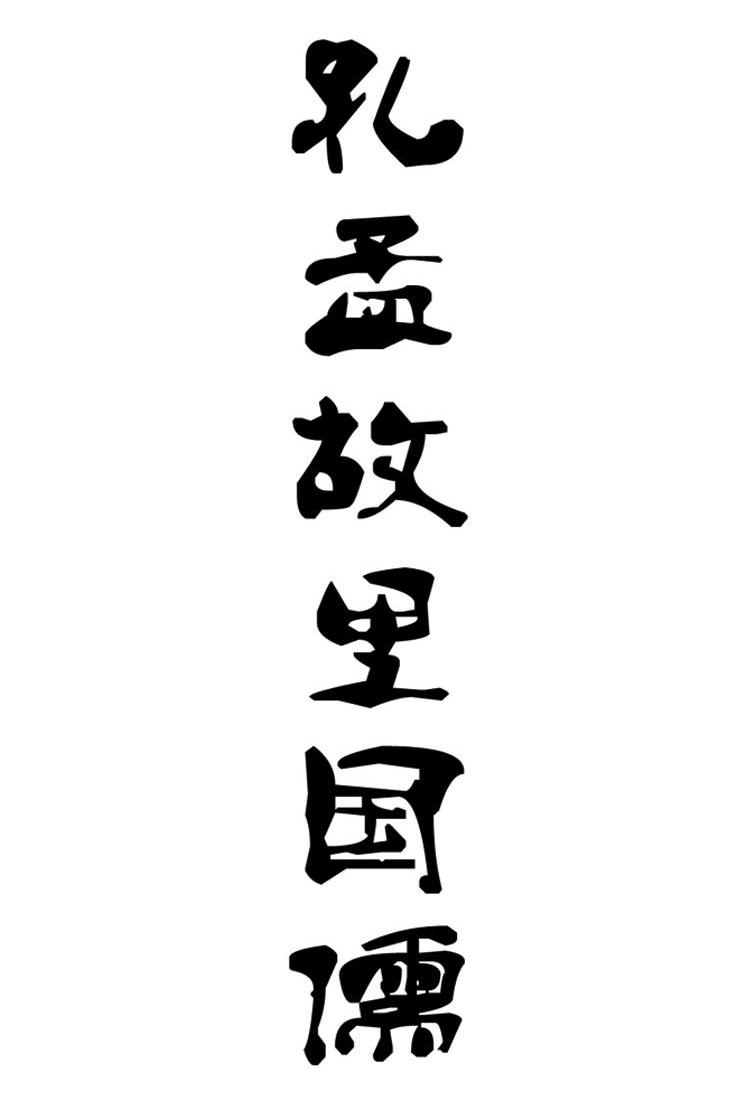 孔孟故里国儒