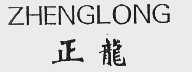 正龙