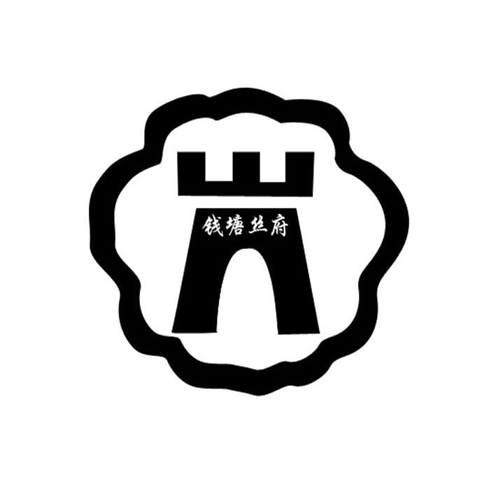 钱塘丝府