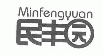 民丰园
