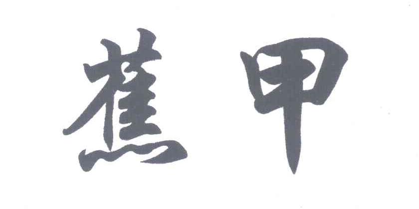 蕉甲