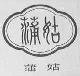 蒲姑