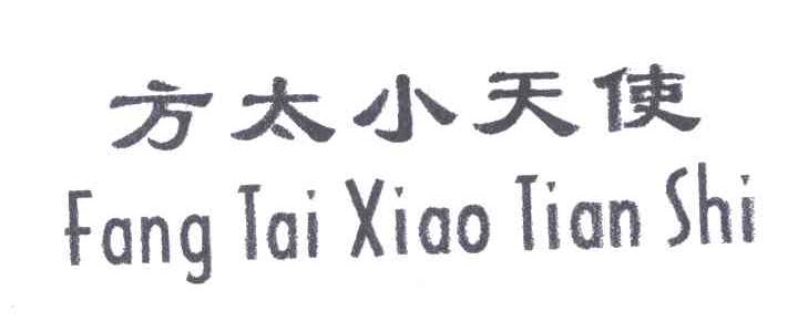 方太小天使