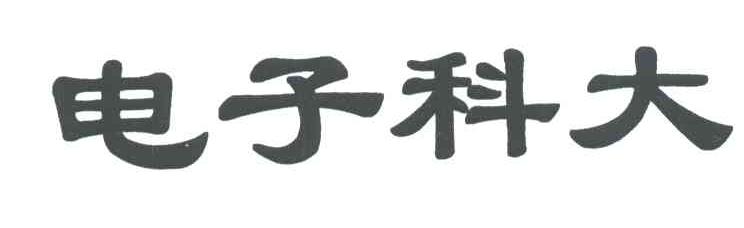 电子科大