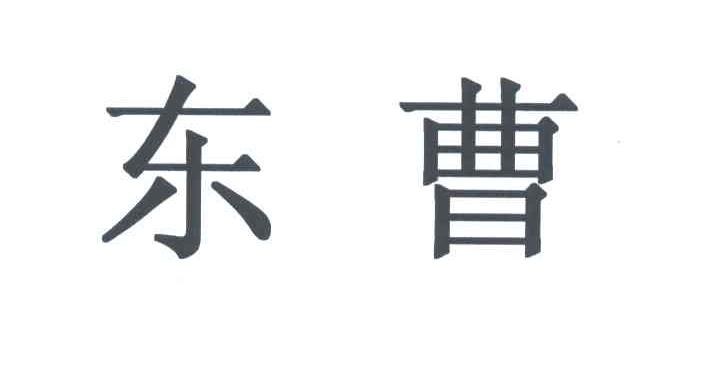东曹
