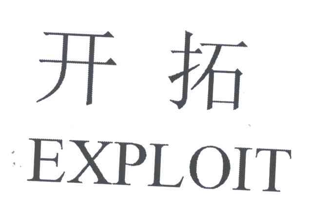 开拓;EXPLOIT