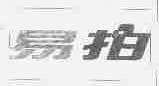 易拍