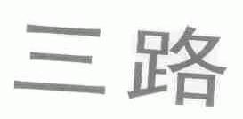 三路