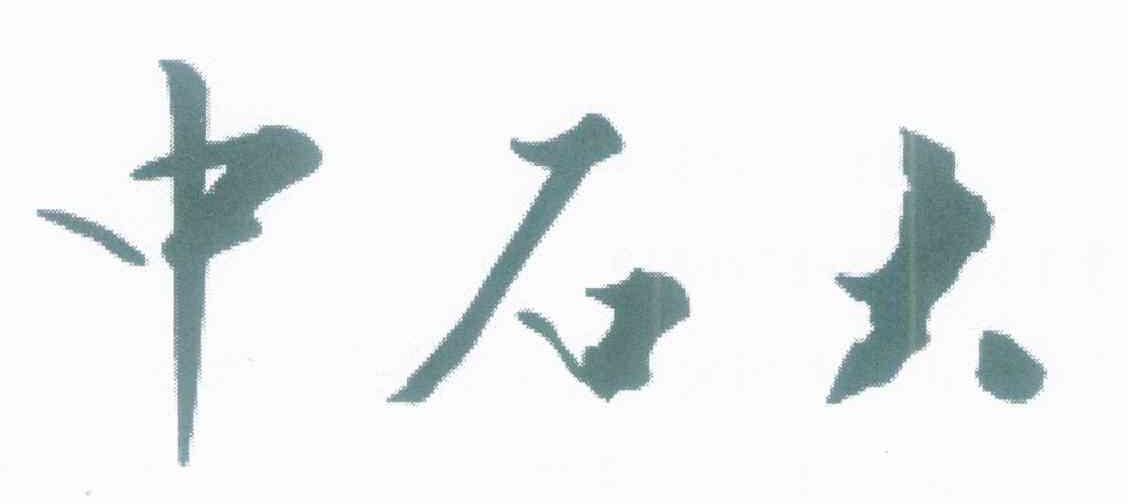 中石大