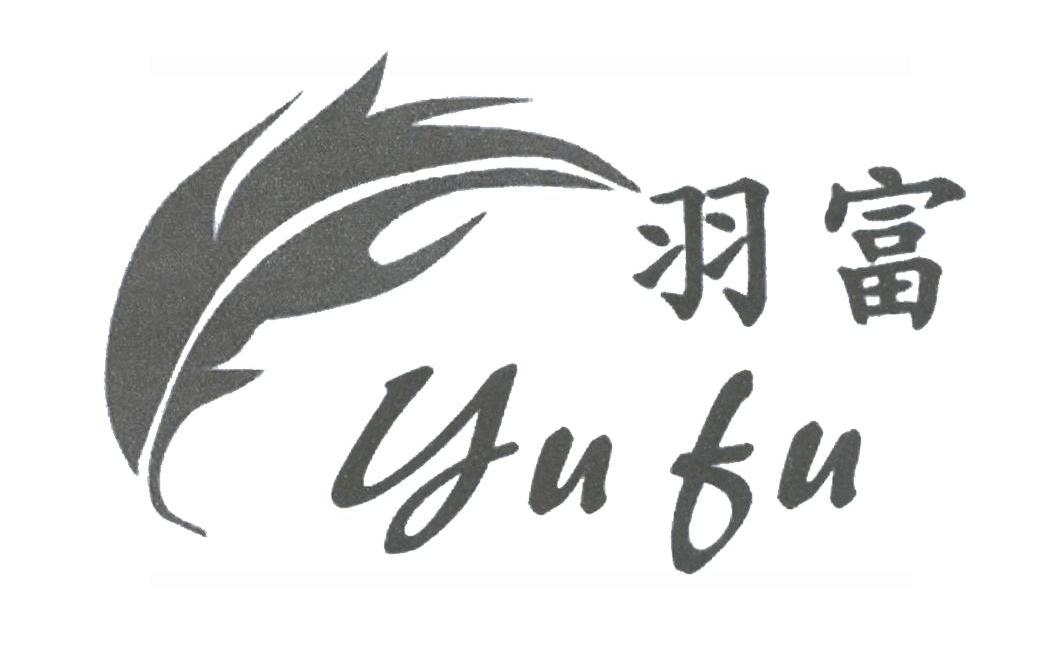 羽富