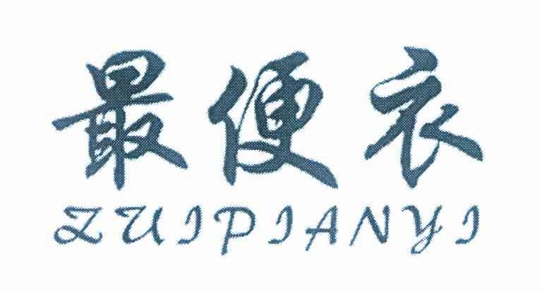最便衣