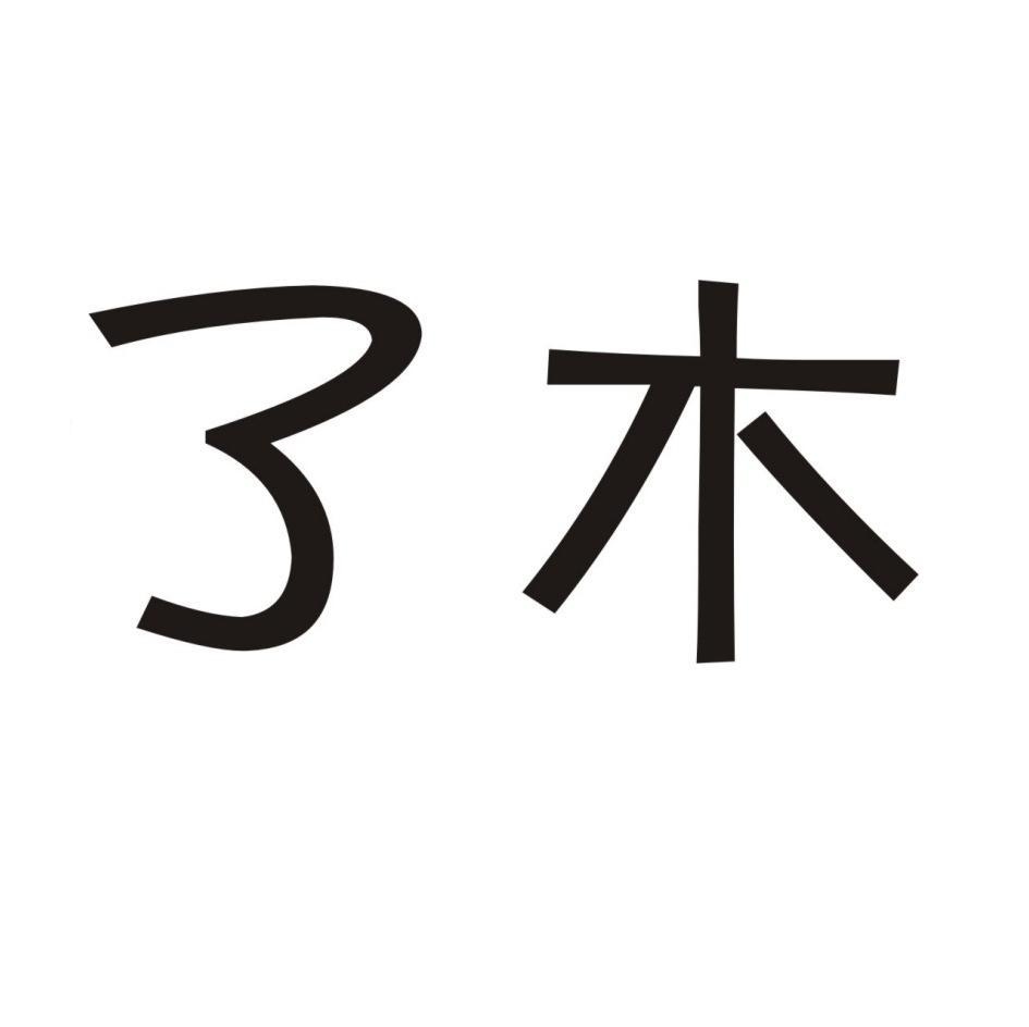 了木