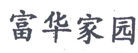富华