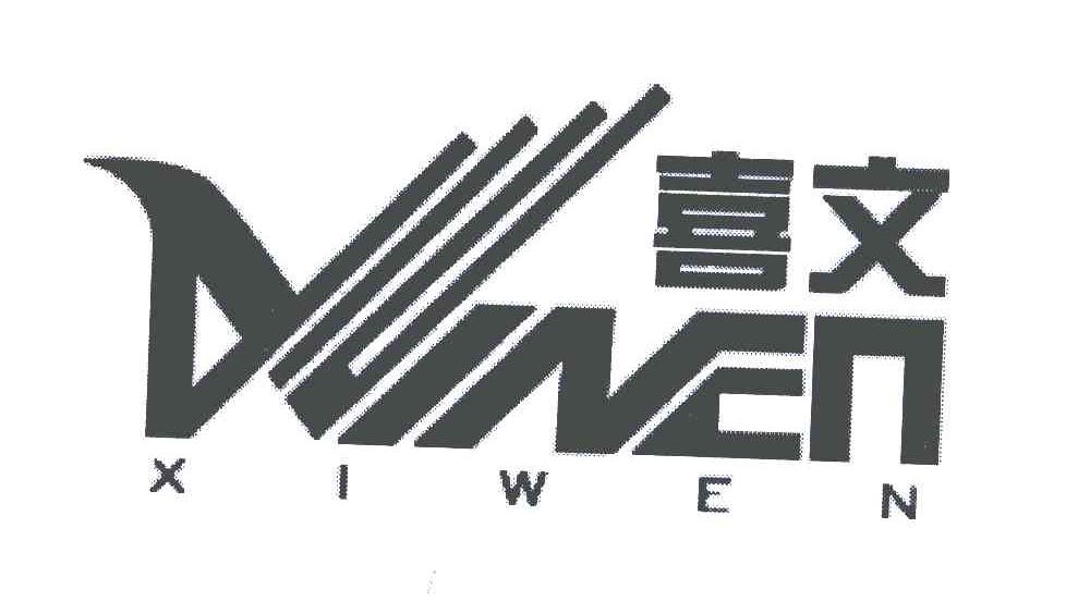 喜文;XINEN