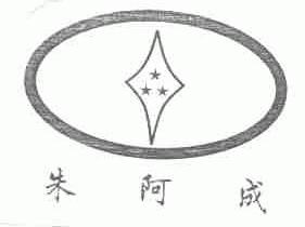 朱阿成