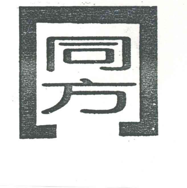 同方
