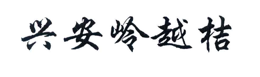 兴安岭越桔